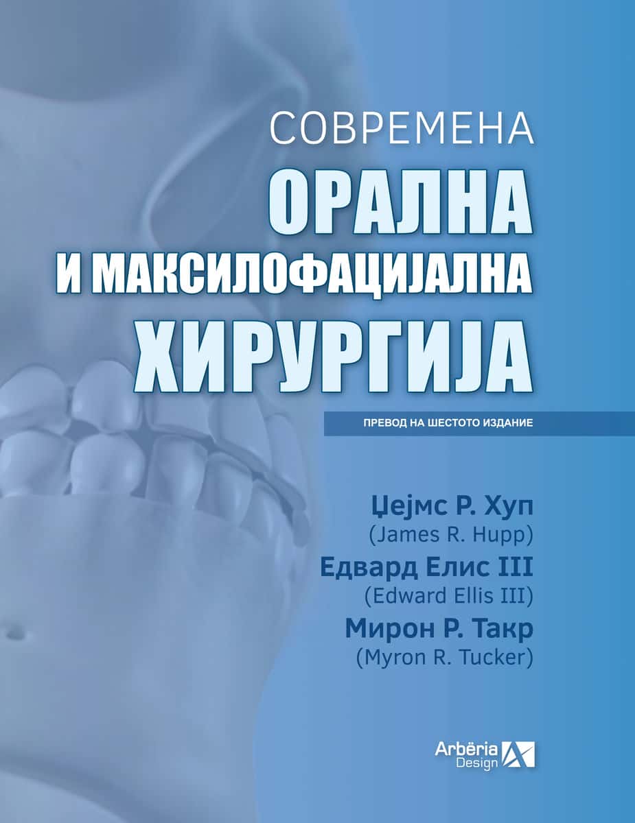 СОВРЕМЕНА ОРАЛНА И МАКСИЛОФАЦИЈАЛНА ХИРУРГИЈА